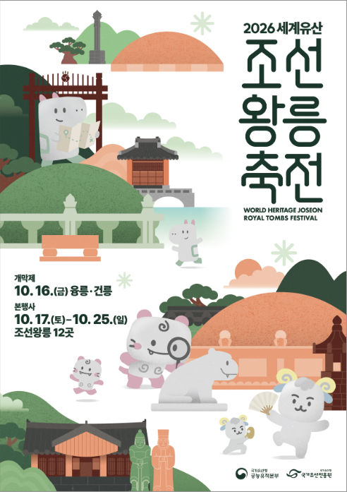 '2026년 조선왕릉축전' 개최 배너