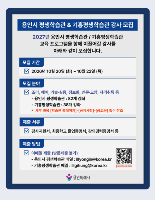 용인시가 10월 20일부터 22일까지 모집하는 '2027년 용인시평생학습관·기흥평생학습관 강사 모집' 안내문. 제공=용인시