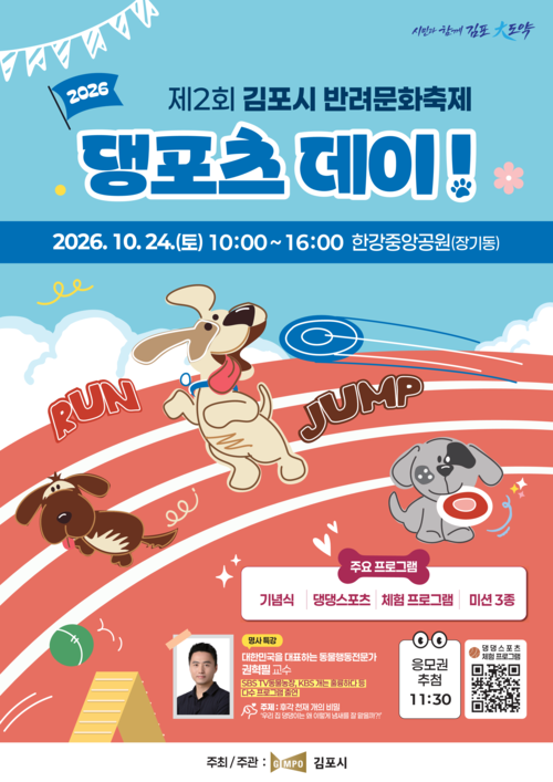 2026년 제2회 김포시 반려문화축제 개최 배너