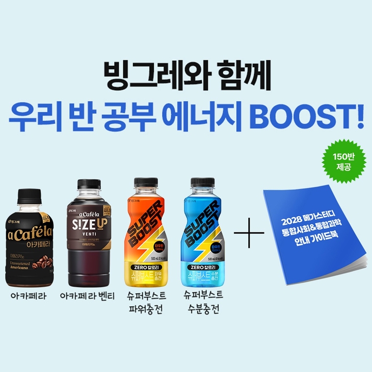 빙그레·메가스터디교육, 예비 고3 학급에 음료 4500개 지원
