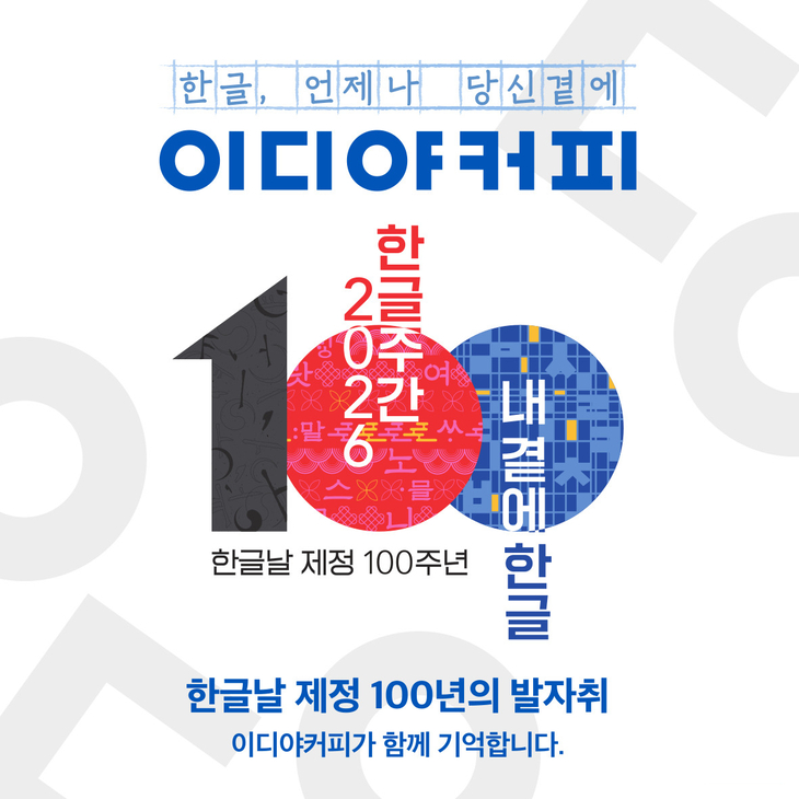 이디야커피, 한글날 맞아 앱·매장서 우리말 캠페인