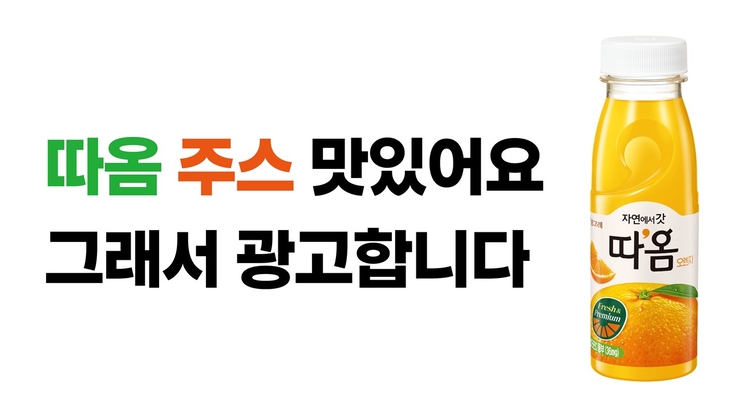 빙그레가 한글날을 맞이해 프리미엄 냉장주스 브랜드이자 순우리말 브랜드 '따옴'의 한글 광고를 미국 뉴욕 타임스퀘어에 공개했다.