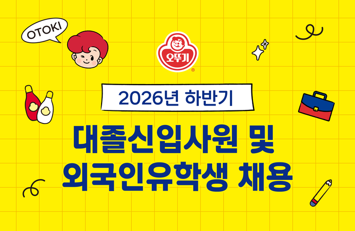 오뚜기, 하반기 대졸 신입사원·외국인 유학생 공개채용