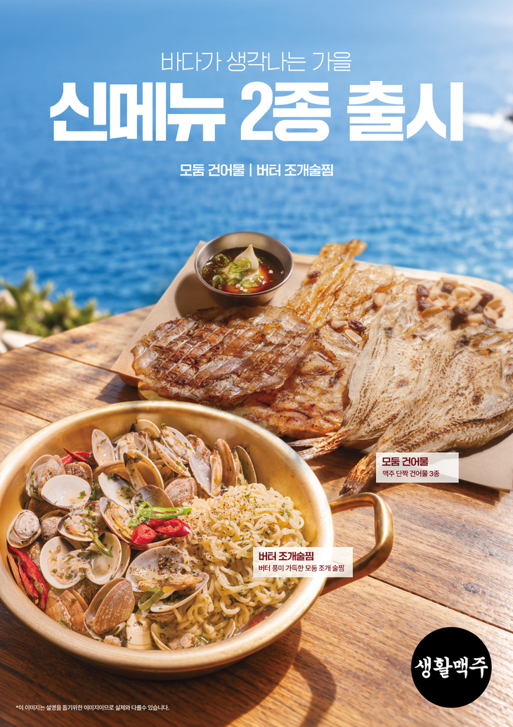 생활맥주, '모둠 건어물·버터 조개술찜' 신메뉴 선봬