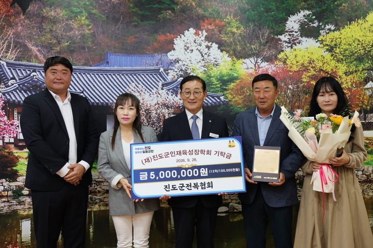 (사)진도군전복협회, (재)진도군인재육성장학회 '제4호 아너소사이어티' 가입