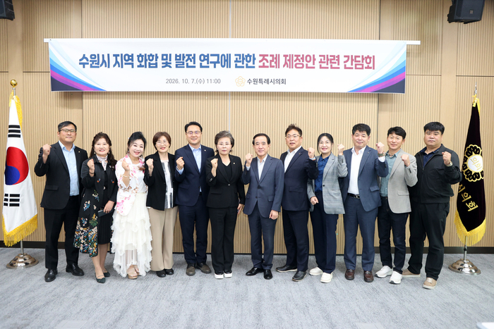 수원특례시의회, 지역 화합·발전연구 지원 조례 제정 건의 간담회 개최