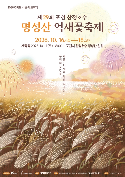 '2026년 제29회 포천 산정호수 명성산 억새꽃 축제' 개최 배너