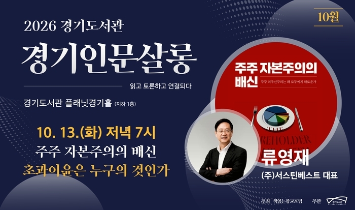 경기도서관, 13일 '경기인문살롱'서 류영재 대표 초청 강연