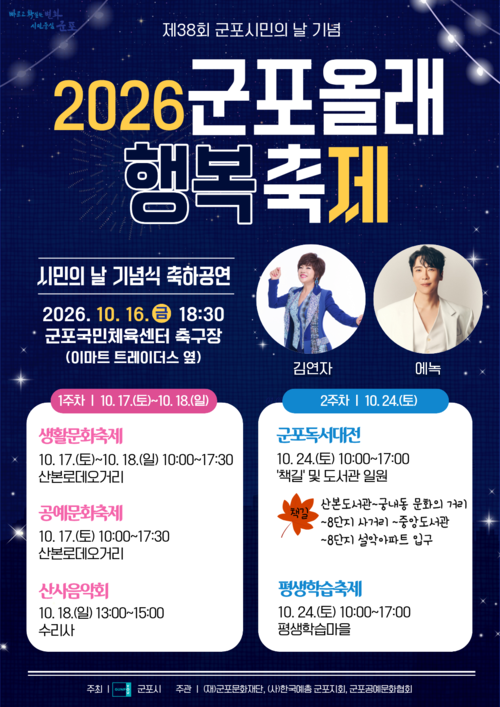 군포시 '2026년 군포올래 행복축제' 개최 배너
