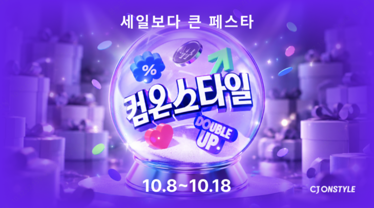 CJ온스타일, 최대 82% 할인 '컴온스타일' 개최