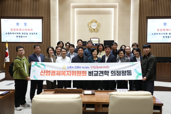 창원특례시의회 산업경제복지위원회, 수원특례시의회 우수사례 벤치마킹