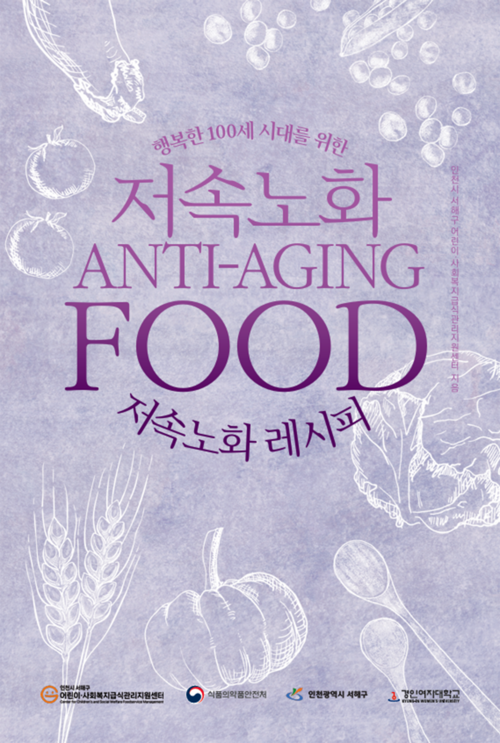 인천 서해구 어린이·사회복지급식관리지원센터가 발간한 '저속노화 레시피북' 표지. 제공=서해구