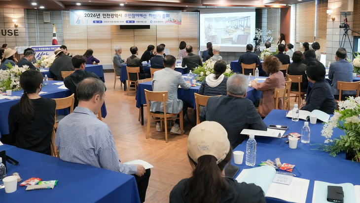 인천시는 8일 '2026년 주민참여예산 총회'를 개최했다. 제공=인천시