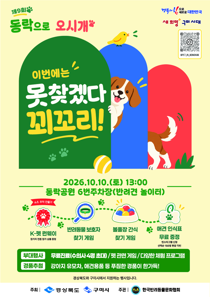 경북 구미·포항·안동서 반려동물 축제 잇따라 개최