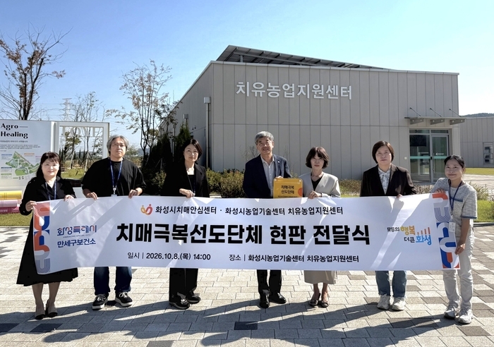 화성시농업기술센터 치유농업지원센터와 손잡고 치매 친화적 환경 조성