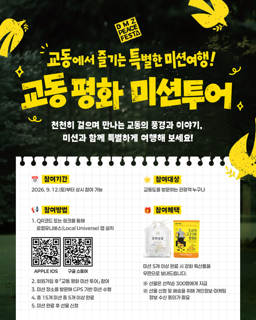 강화군이 교동도 관광객을 대상으로 운영하는 '교동 평화 미션 투어' 안내 포스터. 제공=강화군