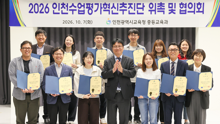 인천시교육청이 7일 개최한 '2026 인천수업평가혁신추진단 위촉 및 협의회'에서 추진단 위원들이 위촉장을 들고 기념촬영을 하고 있다. 제공=인천시
