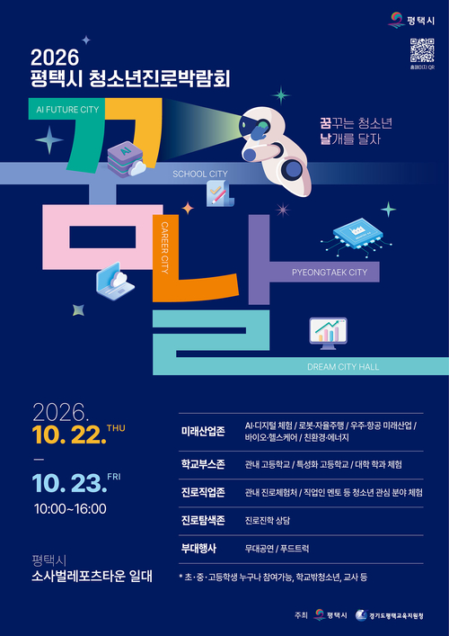'2026 평택시 청소년진로박람회 꿈날' 공식 포스터. 제공=평택시