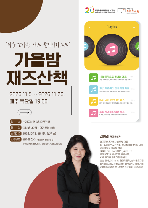 음악특화 부평구립 부개도서관이 11월 5일부터 26일까지 운영하는 '가을밤 재즈 산책' 프로그램 안내 포스터. 제공=부평구
