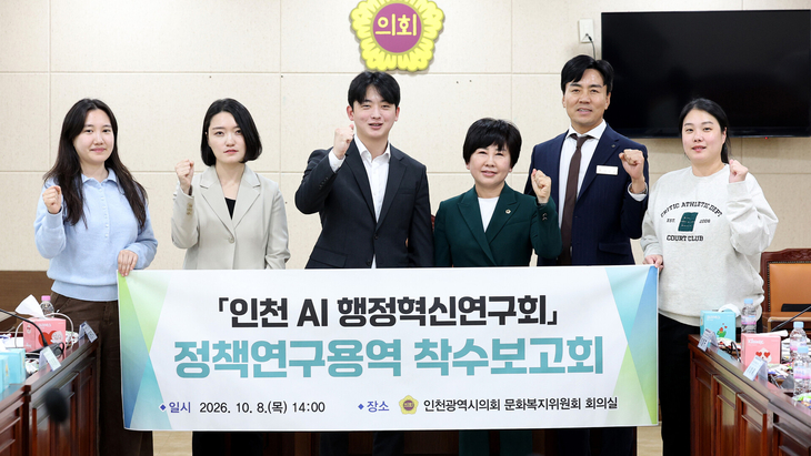 인천시의회 '인천 AI 행정혁신연구회'가 8일 문화복지위원회 회의실에서 정책연구용역 착수보고회를 개최했다. 제공=인천시의회