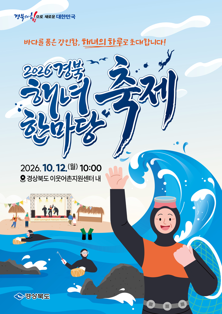 12일 해녀 한마당 축제 개최
