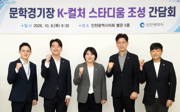 인천시의회 도시건설위원회와 교육위원회가 8일 개최한 '문학경기장 K-컬처 스타디움 조성 간담회'에서 참석자들이 기념촬영을 하고 있다. 제공=인