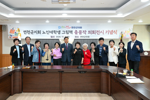 연천군의회 8일 대한노인회 연천군지회 노인대학생 그림책 출품작 전시 기념식 개최