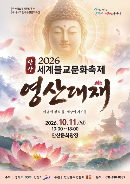 안산시 '2026 영산대제' 개최 포스터