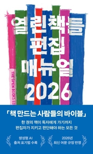 열린책들 '편집 매뉴얼 2026', AI 시대 출판 실무 기준 제시