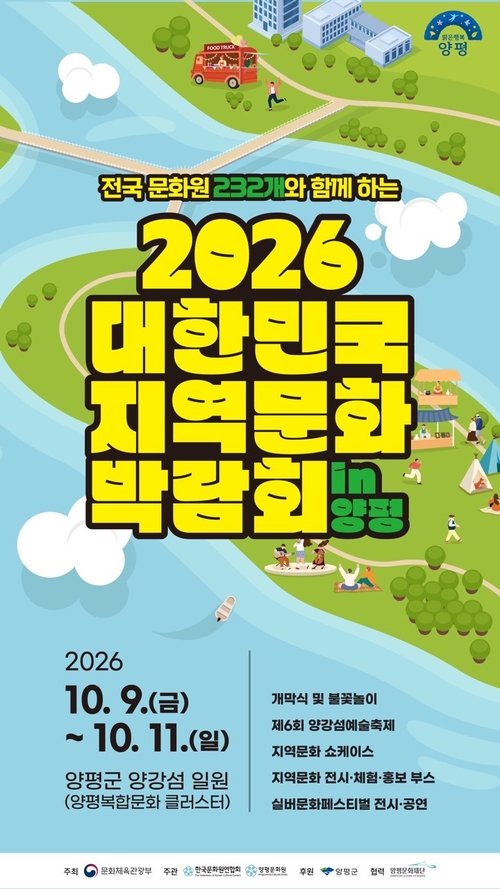 2026년 대한민국 지역문화박람회 in 양평 개최 배너