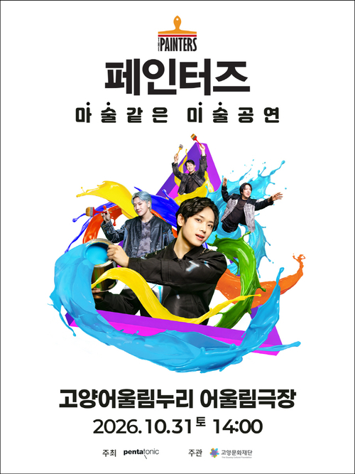 고양문화재단 아트 퍼포먼스 '페인터즈' 공연 포스터