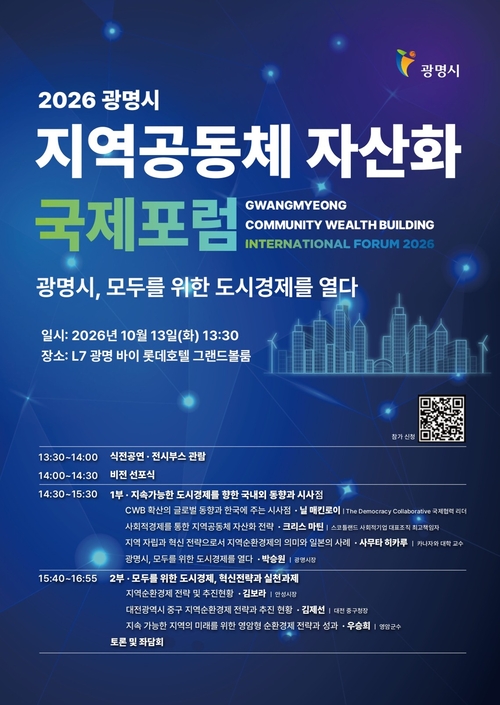 '2026 광명시 지역공동체 자산화 국제포럼' 개최 포스터.