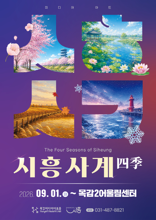 시흥시 목감미디어아트홀 두 번째 미디어아트 전시 '시흥 사계(四季)' 개최 배너