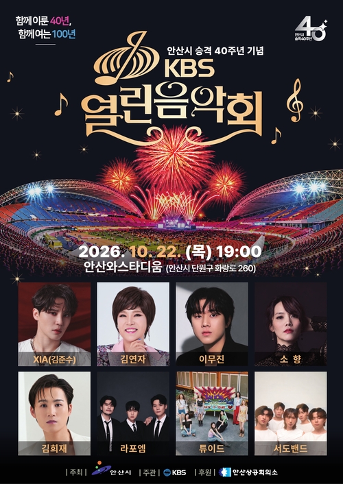 안산시 시 승격 40주년 기념 한국방송공사(KBS) '열린음악회' 공개녹화 개최 배너