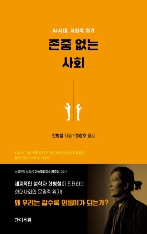 간디서원 '존중 없는 사회', 경쟁·갈등 속 무너지는 공동체 진단