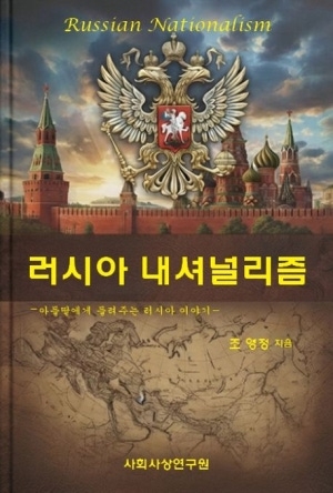 '러시아 내셔널리즘' 역사·정치 관통하는 민족주의 분석