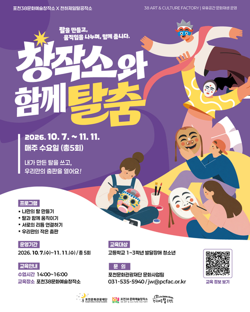 포천문화관광재단 송우고교 특수교육 학생 15명 대상 문화예술교육 프로그램 '창작소와 함께 탈춤' 운영 배너