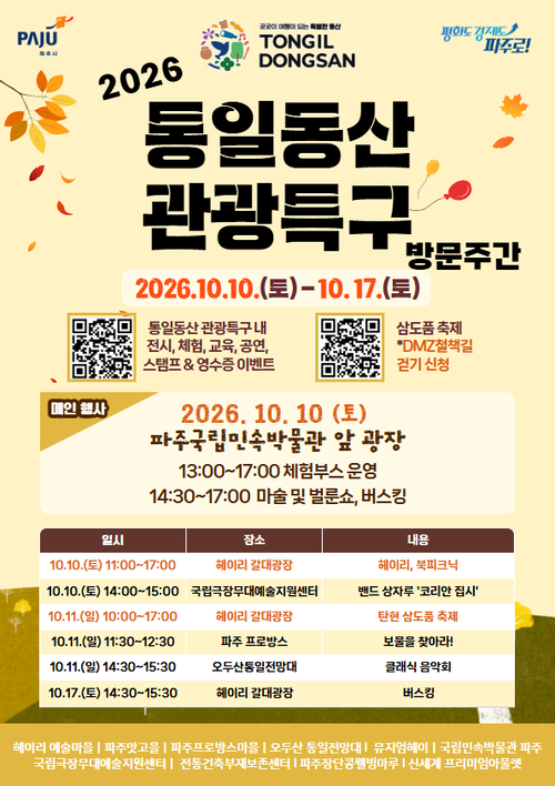 파주시 통일동산 관광특구 방문주간 운영 배너