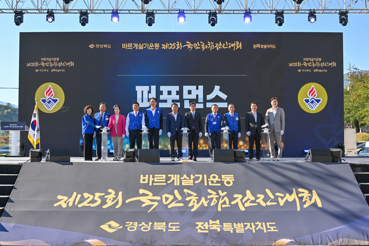 경북·전북 바르게살기 회원 2천여 명, 영주서 국민화합 다짐