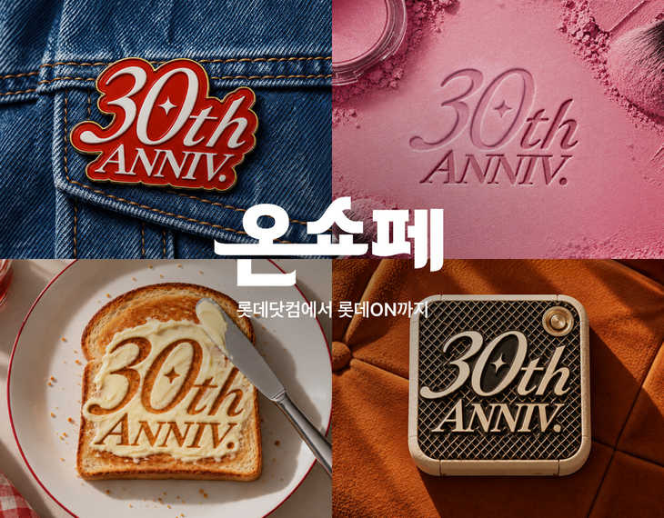 롯데온 '온세상 쇼핑 페스타' 30주년 기념 최대 84% 할인
