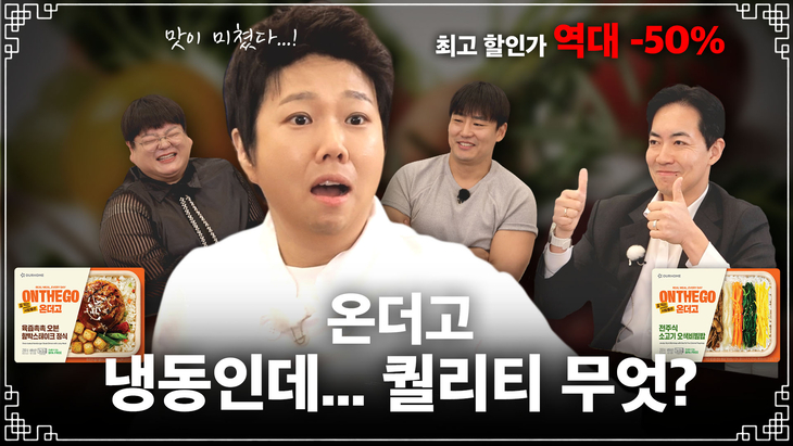 아워홈 온더고, 홍현희 출연 유튜브 예능과 협업…최대 50% 할인