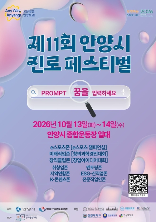 2026년 제11회 안양시 진로페스티벌 개최 포스터