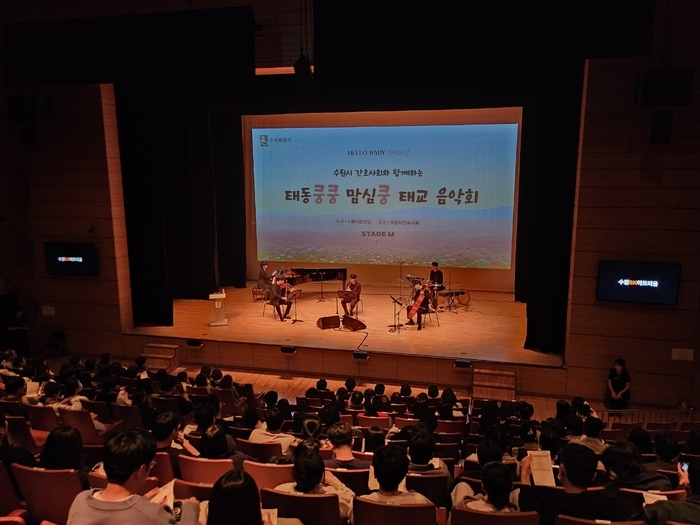 수원시보건소, '태동쿵쿵 맘심쿵 태교 음악회' 개최