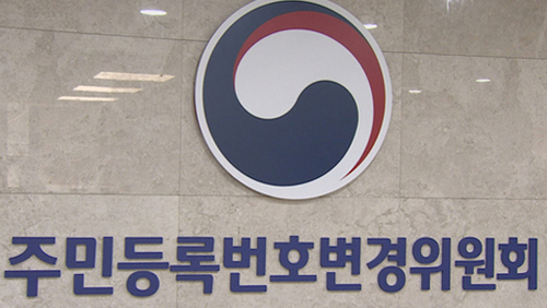 행정안전부 주민등록번호변경위원회 로고