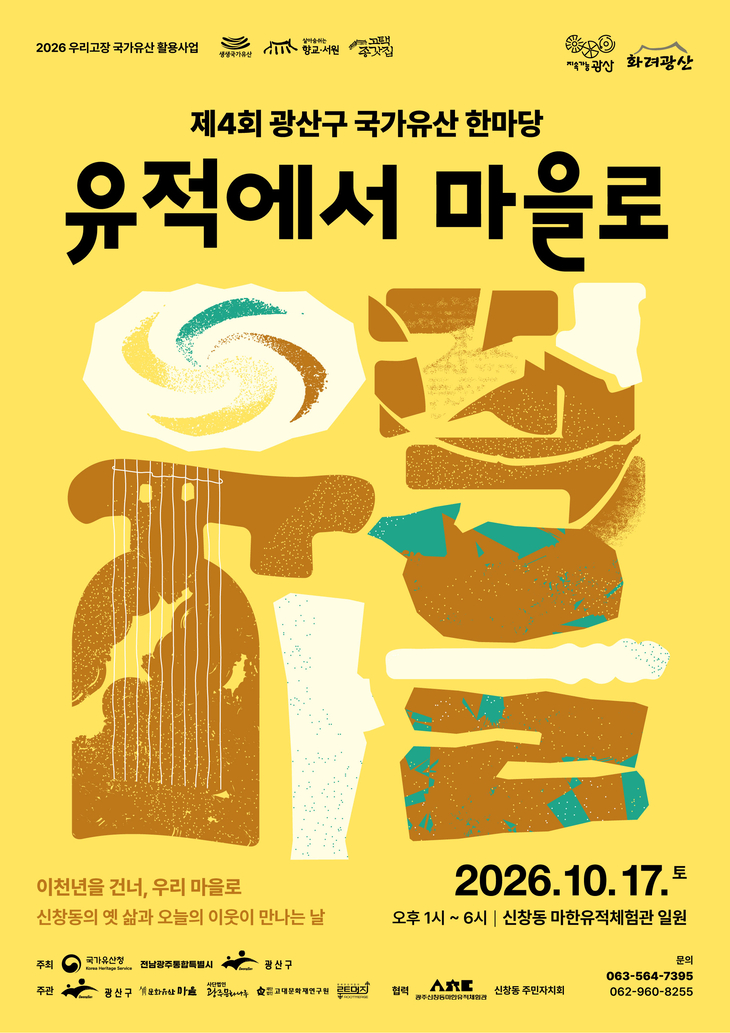 광주 광산구, 마한유적서 국가유산 한마당 펼친다