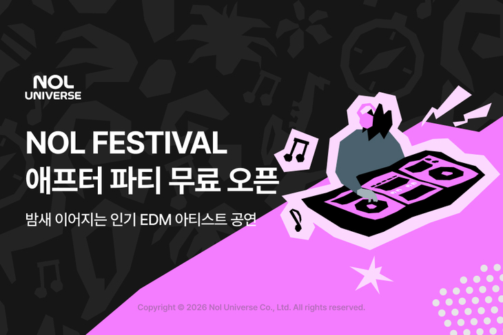 놀유니버스 NOL, 페스티벌 밤샘 공연 무료 입장권 제공