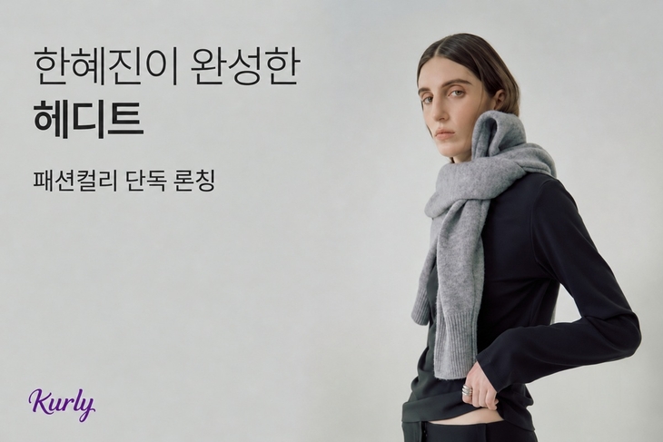 컬리, 한혜진 패션 브랜드 '헤디트' 단독 출시…20% 할인