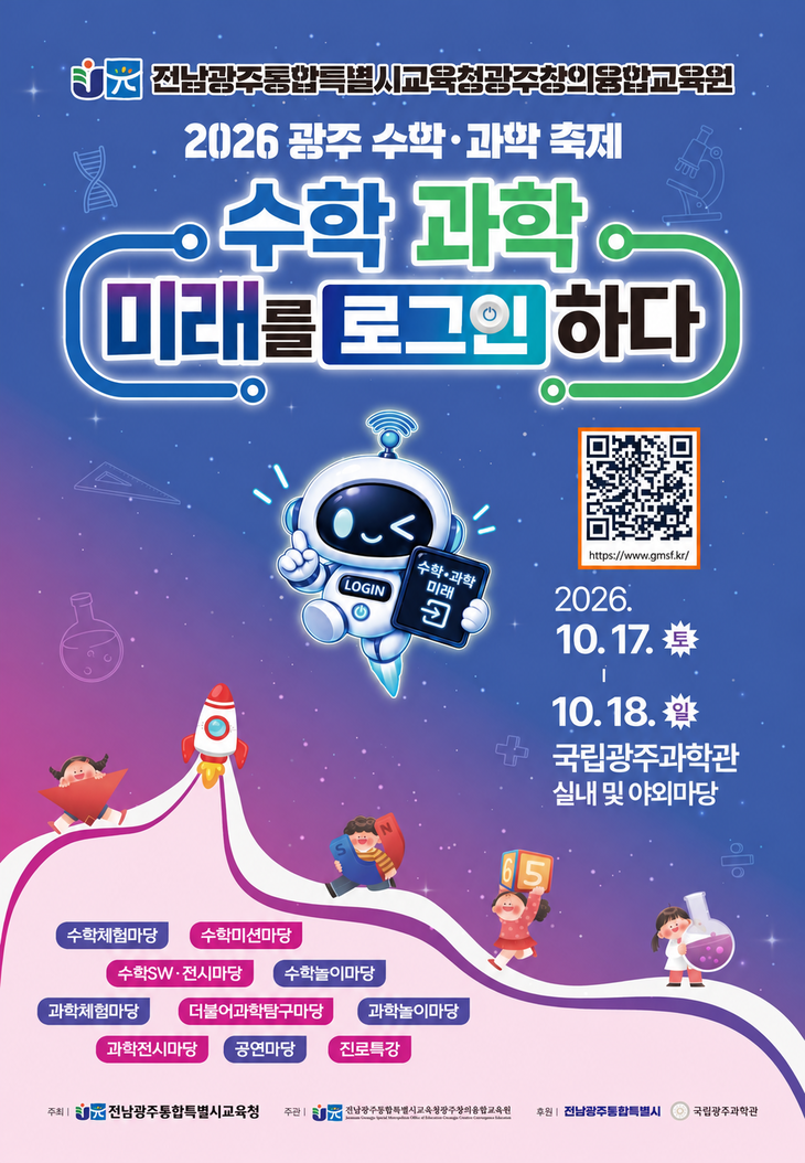 광주 수학·과학 축제, 체험부스 130개 펼친다