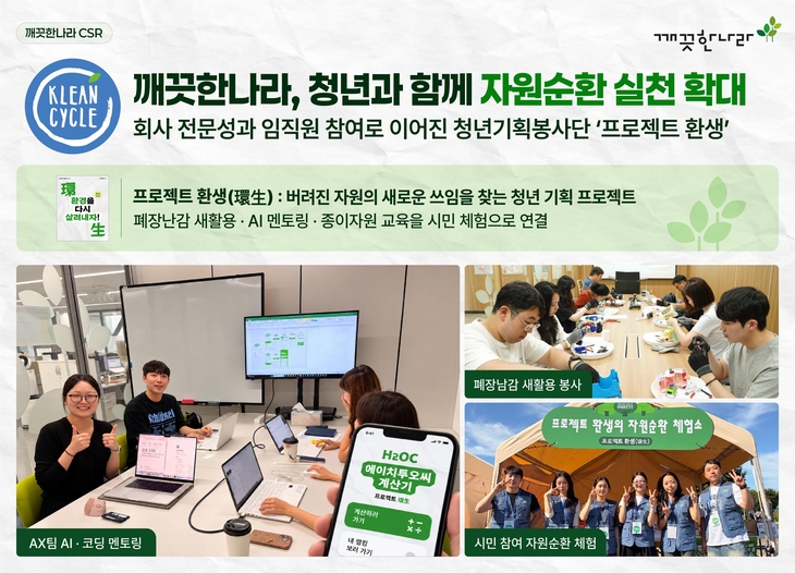 끗한나라, 청년들과 자원순환 프로젝트 마무리