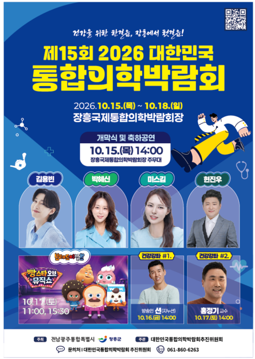 장흥 통합의학박람회, 15일 나흘간 건강 체험